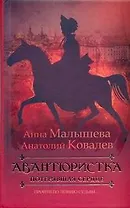 Авантюристка: В 4 книгах. Кн.2. Потерявшая сердце: роман
