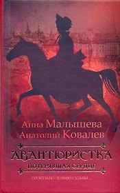 Авантюристка: В 4 книгах. Кн.2. Потерявшая сердце: роман