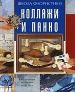 Коллажи и панно