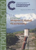 Уравнительные резервуары. Учебное пособие - 0