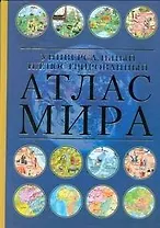 Атлас мира. Универсальный иллюстрированный