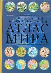 Атлас мира. Универсальный иллюстрированный