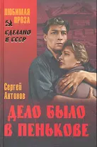 Дело было в Пенькове : повести