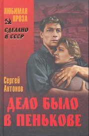 Дело было в Пенькове : повести