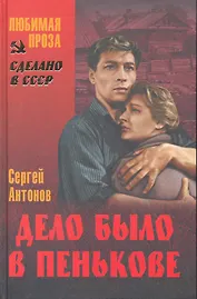 Дело было в Пенькове : повести