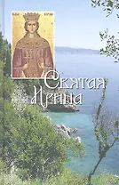 Святая Ирина