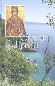 Святая Ирина
