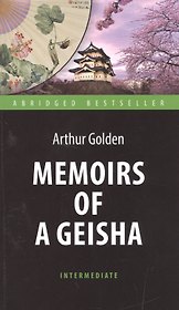 Мемуары гейши (Memoirs of a Geisha). Адаптированная книга для чтения на английском языке. Intermedia