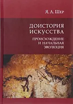 Доистория искусства. Присхождение и начальная эволюция