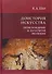 Доистория искусства. Присхождение и начальная эволюция - 0