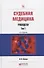 Судебная медицина. Руководство. Том 1. Практическое пособие - 0