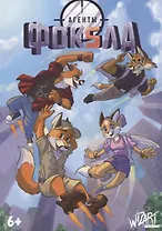 Агенты Фоксла. Том 2