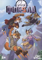 Агенты Фоксла. Том 2