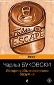 История обыкновенного безумия : рассказы - 0