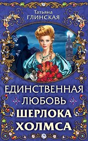 Единственная любовь Шерлока Холмса