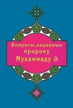 

Вопросы, заданные пророку Мухаммаду (покет)