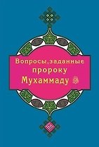 Вопросы, заданные пророку Мухаммаду (покет)