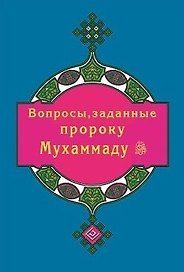 Вопросы, заданные пророку Мухаммаду (покет)
