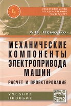 Механические компоненты электропривода машин: расчет и проектирование