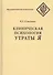 Клиническая психология утраты Я - 0
