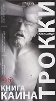 Книга Каина (18+) Трокки