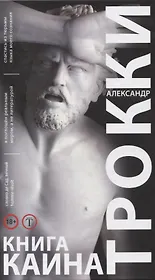 Книга Каина (18+) Трокки