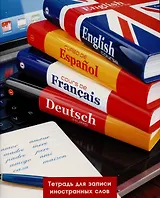 Тетрадь для записи иностранных слов Listoff, "Полиглот", А5, 48 листов