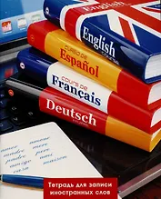 Тетрадь для записи иностранных слов Listoff, "Полиглот", А5, 48 листов