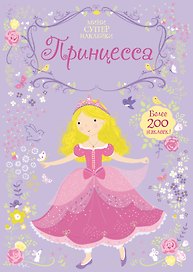 Принцесса