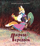 Терем-теремок. Народные сказки для малышей (Рисунки Е. Рачёва)