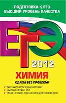 ЕГЭ-СБП.2012.Химия.Сдаем б/проблем!