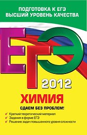 ЕГЭ-СБП.2012.Химия.Сдаем б/проблем!