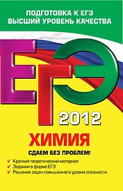 ЕГЭ-СБП.2012.Химия.Сдаем б/проблем!