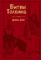 Битвы Толкина