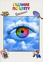 Гадание по цвету