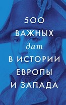 500 важных дат в истории Европы и Запада