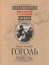 Мертвые души