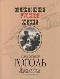 Мертвые души