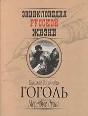 Мертвые души