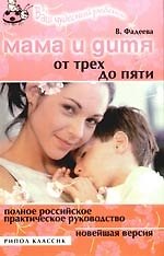Мама и дитя.  От трех до пяти лет. Полное российское практическое руководство.Новейшая версия