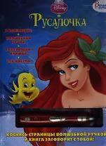 Русалочка. Книга с волшебной ручкой. Стартовый набор