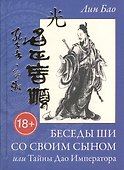 Беседы Ши со своим сыном, или Тайна  Дао Императора - 0