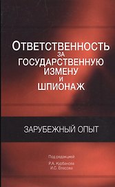 Ответственность за государственную измену и шпионаж. Зарубежный опыт
