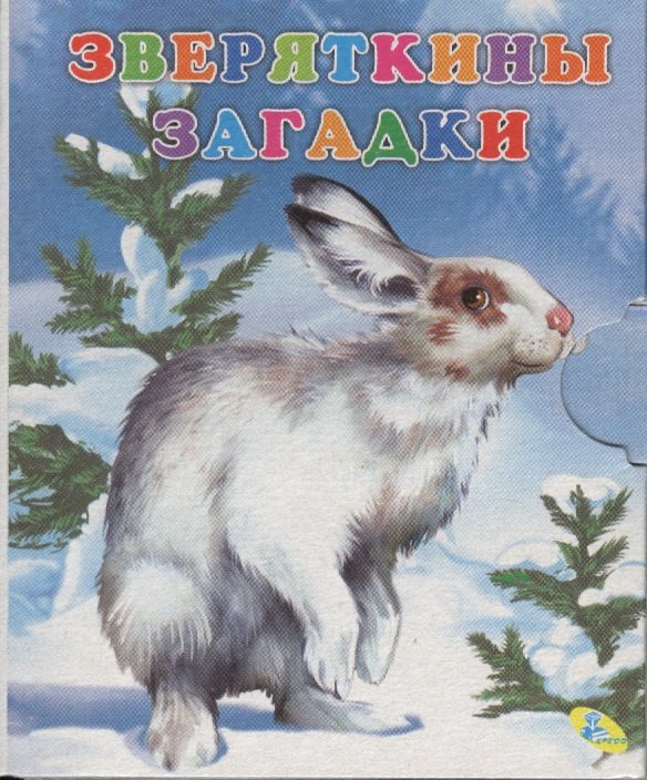 

Книжка-раскладушка.Зверяткины загадки