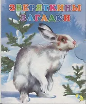 Книжка-раскладушка.Зверяткины загадки
