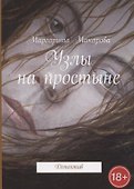 Узлы на простыне Детектив - 0