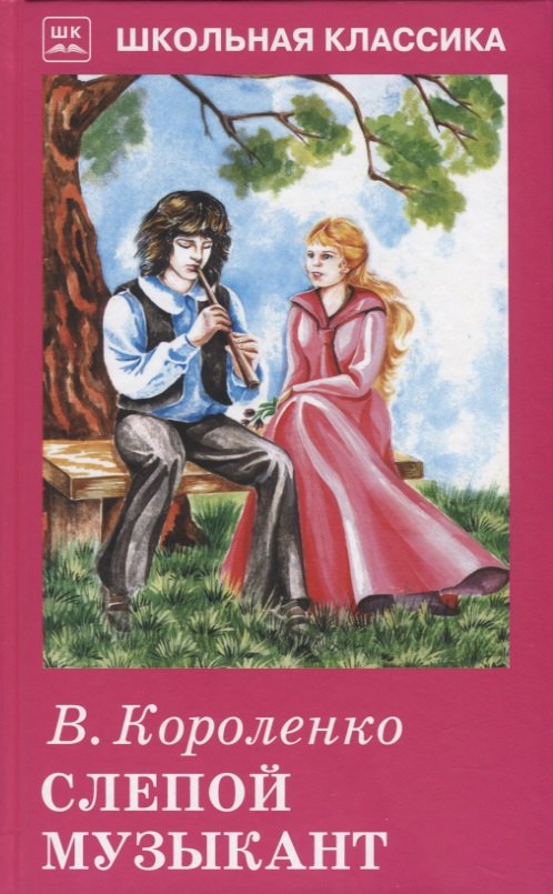 

Слепой музыкант