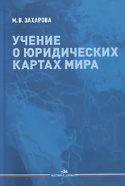 Учение о юридических картах мира