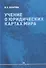 Учение о юридических картах мира - 0