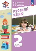 Русский язык. 2 класс. Учебное пособие. В 2-х частях. Часть 2